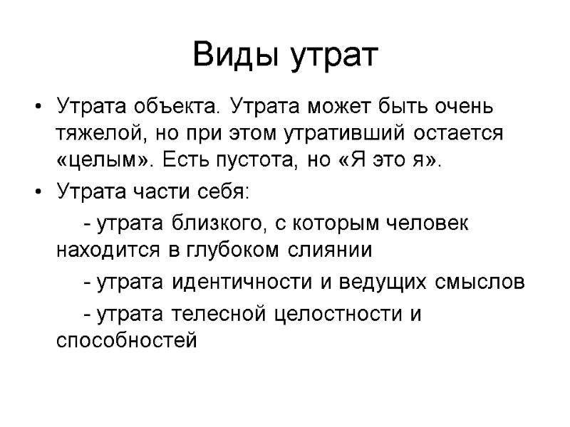 Виды утрат Утрата объекта. Утрата может быть очень тяжелой, но при этом утративший остается